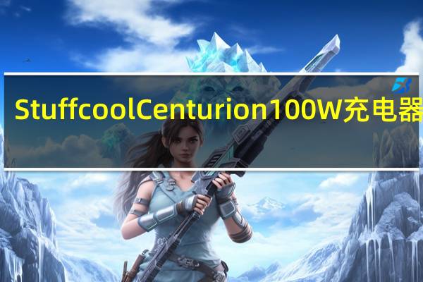 Stuffcool Centurion 100W充电器评测