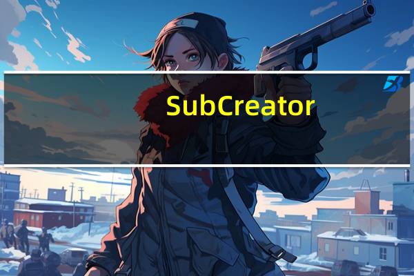 SubCreator(字幕编辑软件) V1.4.0.150 汉化版(SubCreator(字幕编辑软件) V1.4.0.150 汉化版功能简介)