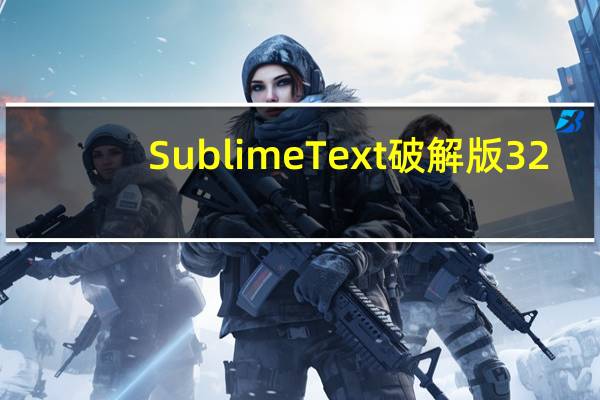 Sublime Text破解版 32/64位 汉化免费版（Sublime Text破解版 32/64位 汉化免费版功能简介）