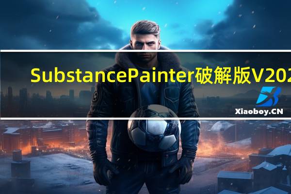 Substance Painter破解版 V2020.2.2 中文免费版（Substance Painter破解版 V2020.2.2 中文免费版功能简介）