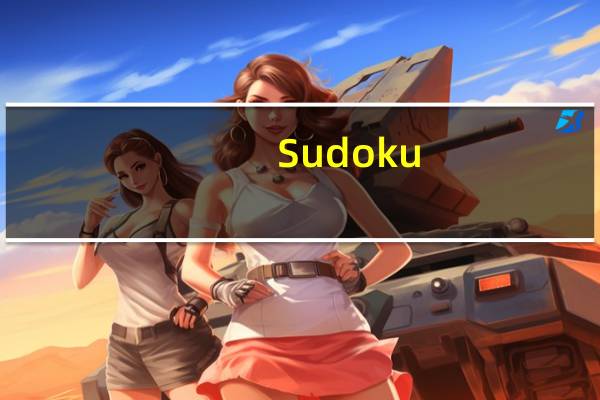 Sudoku(数独游戏) V1.0 绿色版（Sudoku(数独游戏) V1.0 绿色版功能简介）