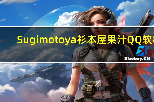 Sugimotoya 衫本屋果汁QQ软糖(柠檬味)的热量是多少