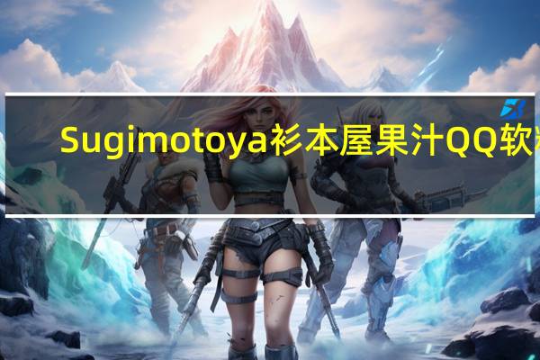 Sugimotoya 衫本屋果汁QQ软糖(葡萄味)卡路里是多少