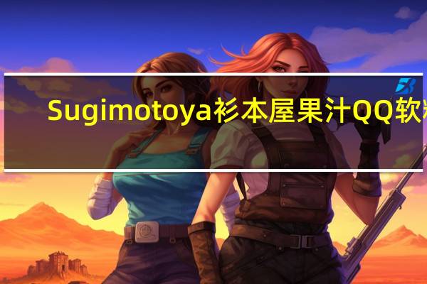 Sugimotoya 衫本屋果汁QQ软糖(葡萄味)的热量是多少