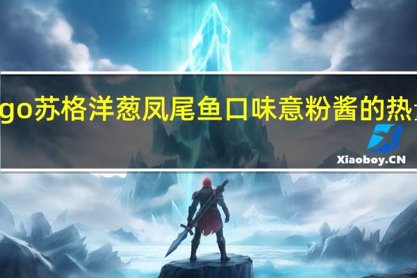 Sugo苏格 洋葱凤尾鱼口味意粉酱的热量是多少