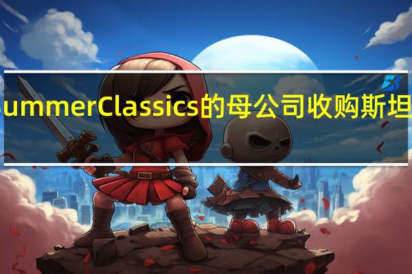 Summer Classics的母公司收购斯坦福家具