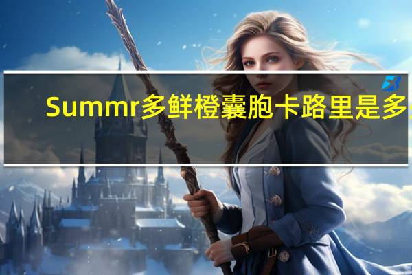 Summr 多鲜橙囊胞卡路里是多少
