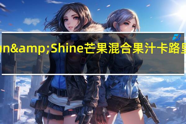 Sun&Shine 芒果混合果汁卡路里是多少