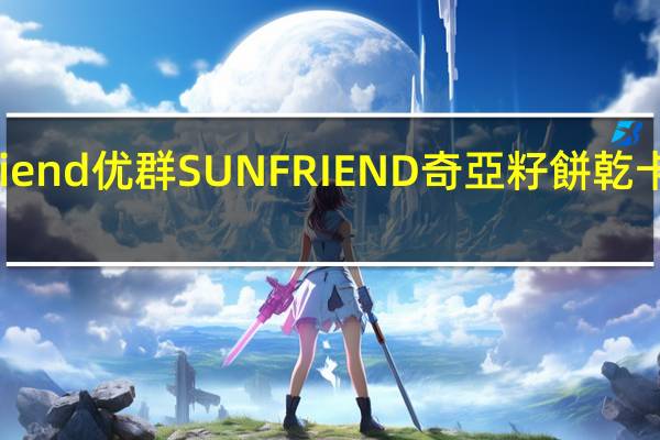 Sun Friend优群 SUN FRIEND 奇亞籽餅乾卡路里是多少