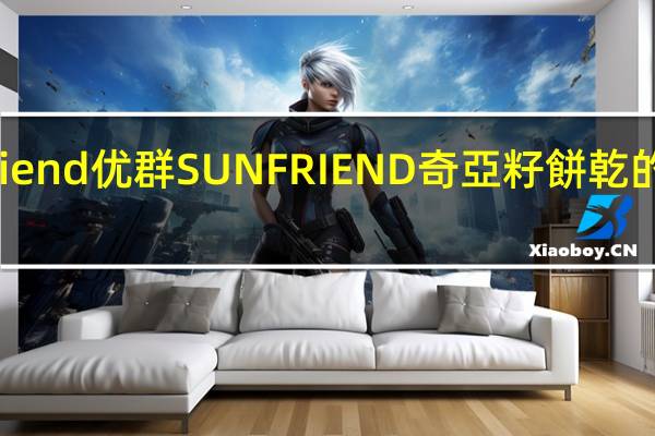 Sun Friend优群 SUN FRIEND 奇亞籽餅乾的热量是多少