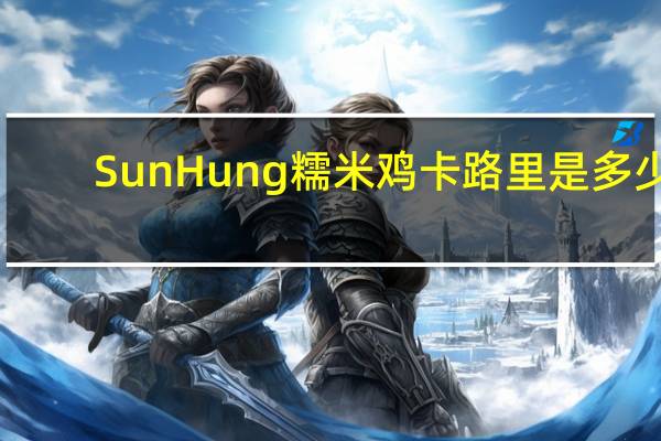 Sun Hung 糯米鸡卡路里是多少