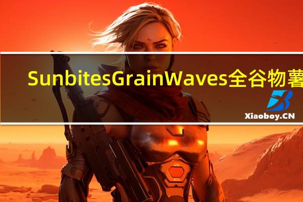 Sunbites Grain Waves全谷物薯片(甜辣味)的热量是多少