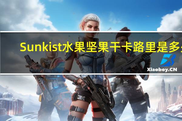 Sunkist 水果坚果干卡路里是多少