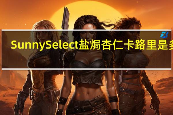 SunnySelect 盐焗杏仁卡路里是多少