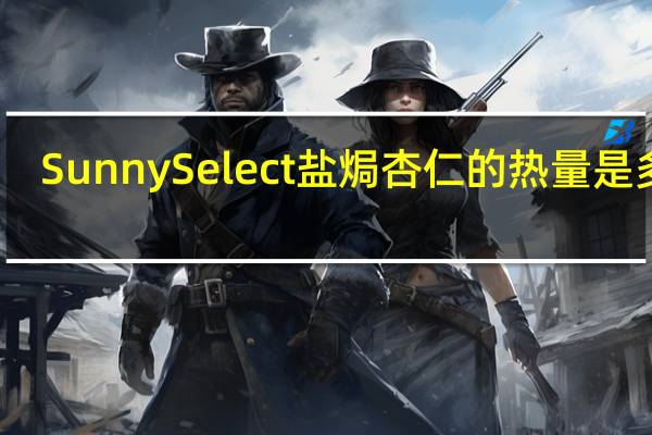 SunnySelect 盐焗杏仁的热量是多少