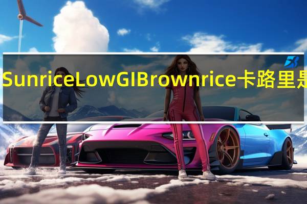 Sunrice Low GI Brown rice卡路里是多少