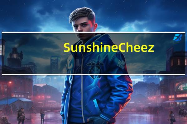 Sunshine Cheez-It蒜味帕玛森芝士小饼卡路里是多少
