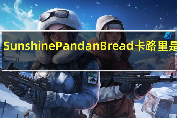 Sunshine PandanBread卡路里是多少