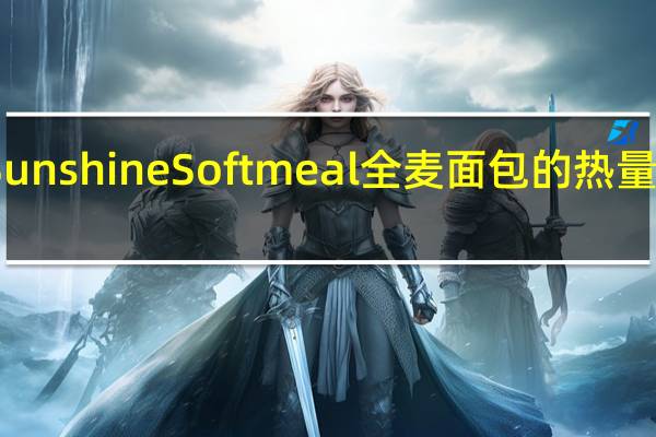 Sunshine Softmeal全麦面包的热量是多少