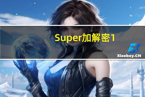 Super加解密 1.0 官方免费版（Super加解密 1.0 官方免费版功能简介）