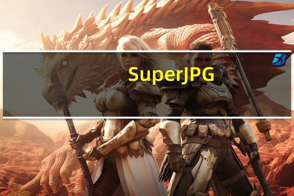 SuperJPG(看图软件) V5.2.0.0 官方版(SuperJPG(看图软件) V5.2.0.0 官方版功能简介)