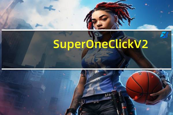 SuperOneClick V2.1.1 绿色汉化版(SuperOneClick V2.1.1 绿色汉化版功能简介)