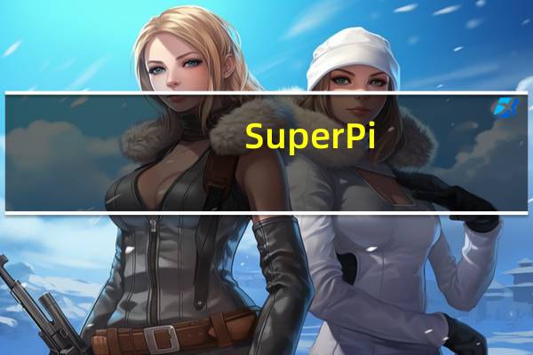 Super Pi(CPU性能检测工具) V1.2 绿色汉化版（Super Pi(CPU性能检测工具) V1.2 绿色汉化版功能简介）