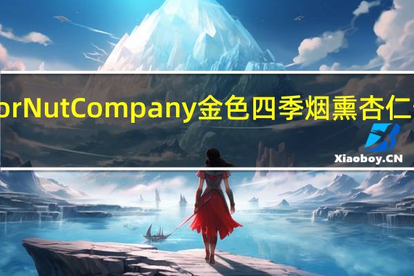 Superior Nut Company 金色四季烟熏杏仁卡路里是多少