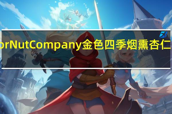 Superior Nut Company 金色四季烟熏杏仁的热量是多少