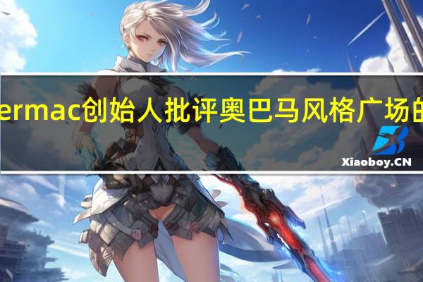Supermac创始人批评奥巴马风格广场的繁琐规定
