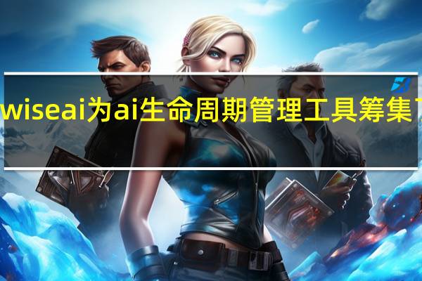 Superwise ai为ai生命周期管理工具筹集了450万美元
