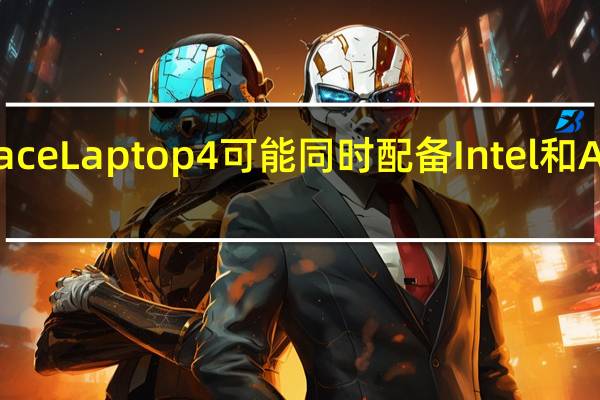 SurfaceLaptop4可能同时配备Intel和AMD处理器
