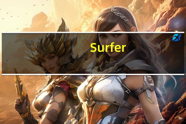 Surfer(三维立体图制作软件) V8.0 汉化免费版（Surfer(三维立体图制作软件) V8.0 汉化免费版功能简介）