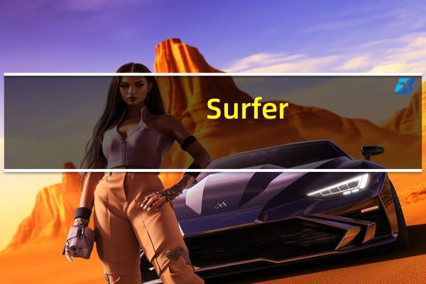 Surfer(三维绘图软件) V12 汉化版(Surfer(三维绘图软件) V12 汉化版功能简介)