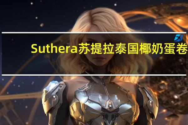 Suthera 苏提拉泰国椰奶蛋卷(香蕉味)的热量是多少