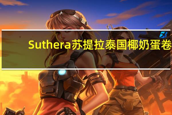 Suthera 苏提拉泰国椰奶蛋卷(香蕉味)的热量是多少