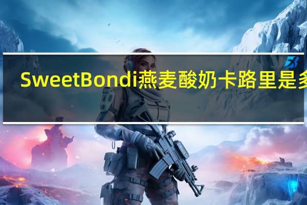Sweet Bondi 燕麦酸奶卡路里是多少