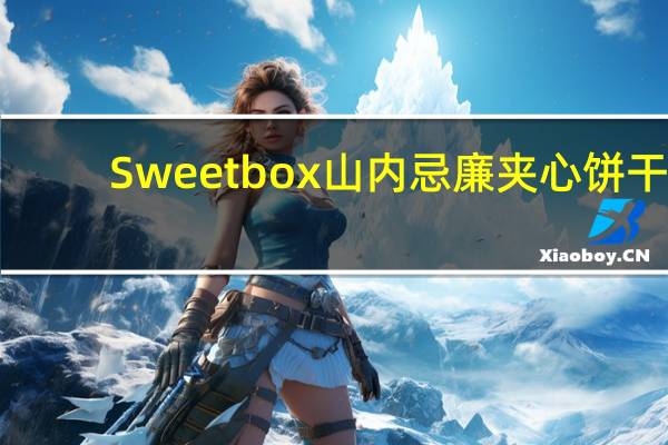 Sweetbox 山内忌廉夹心饼干(朱古力及牛奶味)的热量是多少