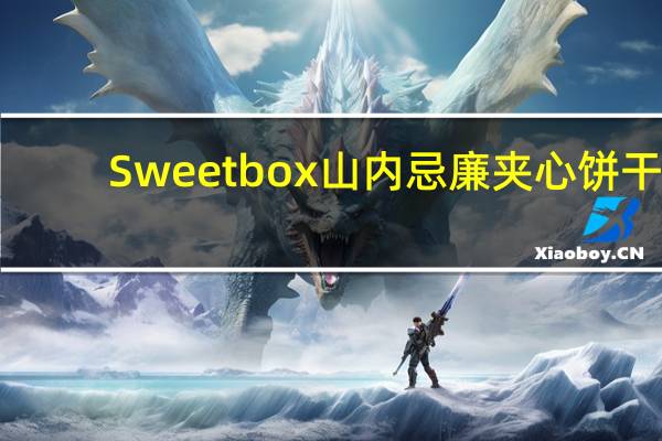 Sweetbox 山内忌廉夹心饼干(朱古力及花生味)的热量是多少
