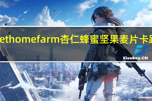Sweet home farm 杏仁蜂蜜坚果麦片卡路里是多少