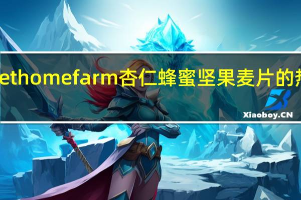 Sweet home farm 杏仁蜂蜜坚果麦片的热量是多少