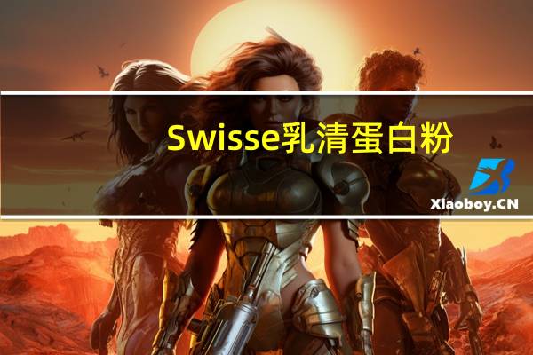Swisse 乳清蛋白粉(WHEY)的热量是多少