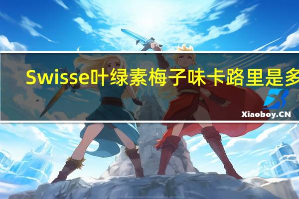 Swisse 叶绿素 梅子味卡路里是多少