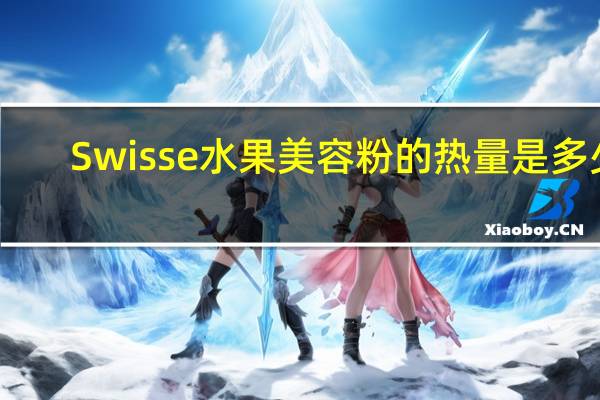 Swisse 水果美容粉的热量是多少