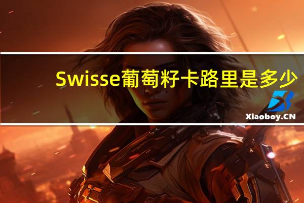 Swisse 葡萄籽卡路里是多少