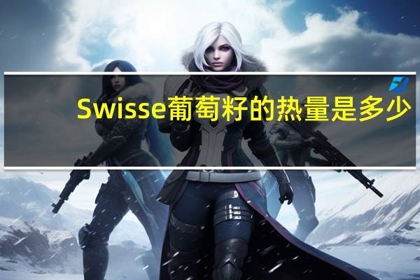 Swisse 葡萄籽的热量是多少