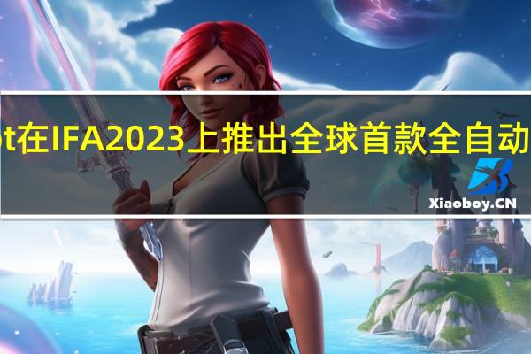 SwitchBot在IFA2023上推出全球首款全自动地板清洁机器人