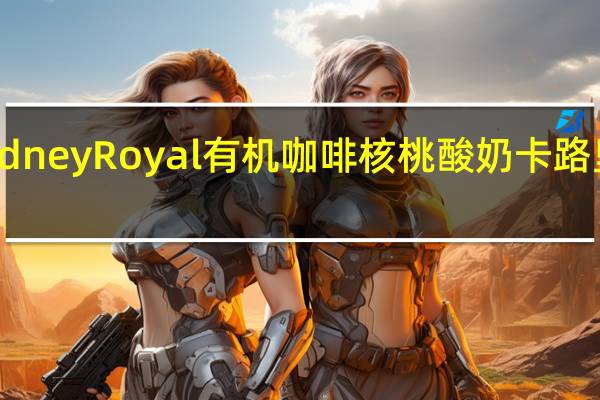 Sydney Royal 有机咖啡核桃酸奶卡路里是多少