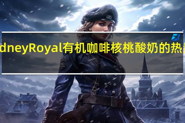 Sydney Royal 有机咖啡核桃酸奶的热量是多少