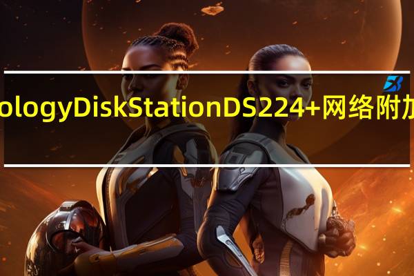 Synology DiskStation DS224+网络附加存储评测